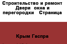 Строительство и ремонт Двери, окна и перегородки - Страница 2 . Крым,Гаспра